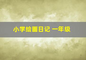 小学绘画日记 一年级